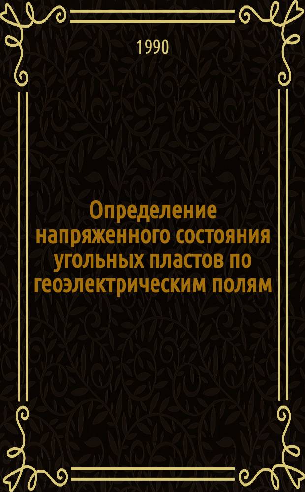 Определение напряженного состояния угольных пластов по геоэлектрическим полям