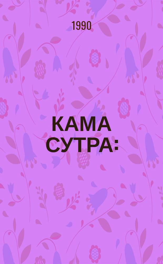 КАМА СУТРА : (Наука любви)