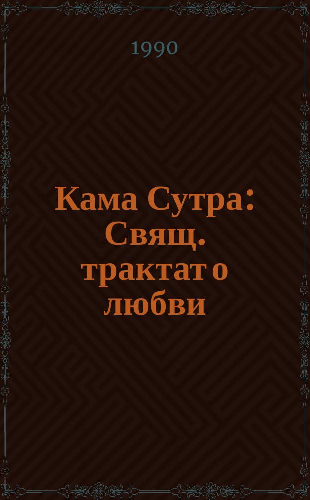 Кама Сутра : Свящ. трактат о любви
