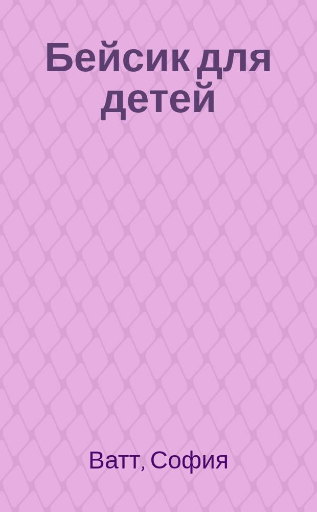 Бейсик для детей