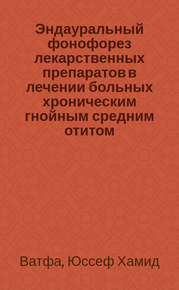 Эндауральный фонофорез лекарственных препаратов в лечении больных хроническим гнойным средним отитом : Автореф. дис. на соиск. учен. степ. канд. мед. наук : (14.00.04)