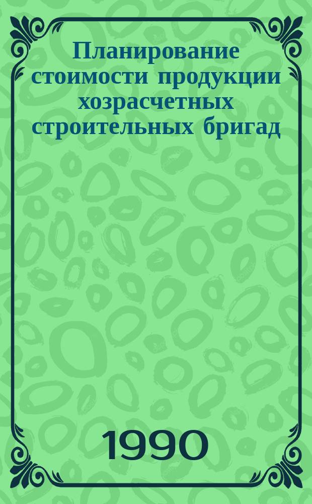 Планирование стоимости продукции хозрасчетных строительных бригад : Автореф. дис. на соиск. учен. степ. канд. экон. наук : (08.00.05)
