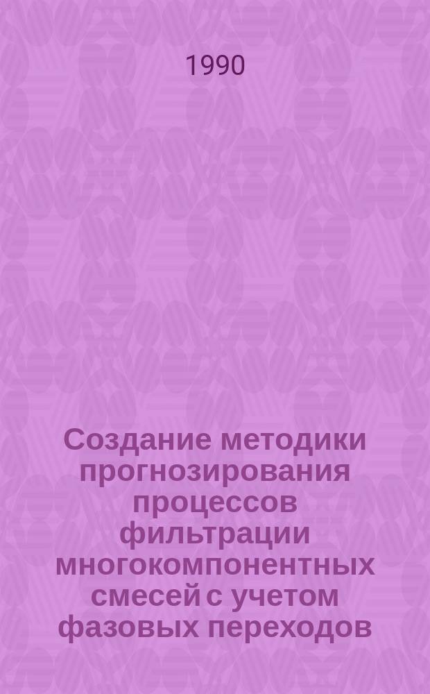 Создание методики прогнозирования процессов фильтрации многокомпонентных смесей с учетом фазовых переходов : Автореф. дис. на соиск. учен. степ. канд. техн. наук : (05.15.06)