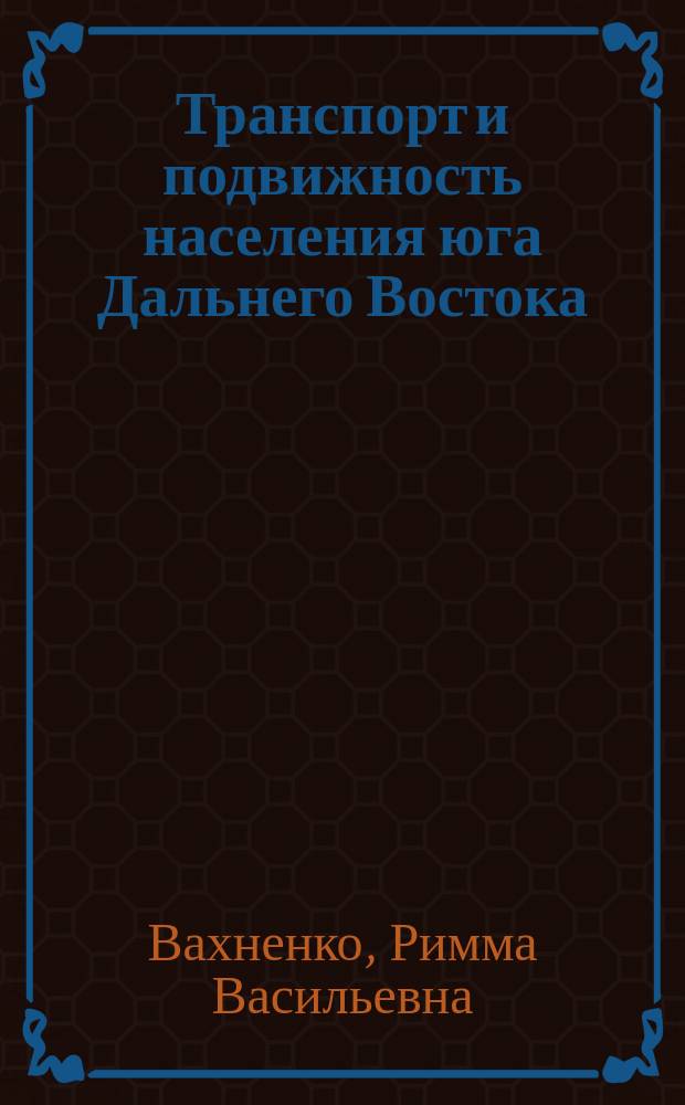 Транспорт и подвижность населения юга Дальнего Востока