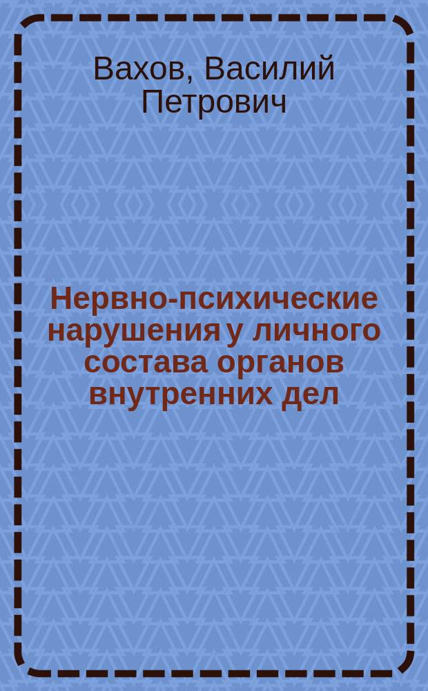 Нервно-психические нарушения у личного состава органов внутренних дел : Учеб. пособие