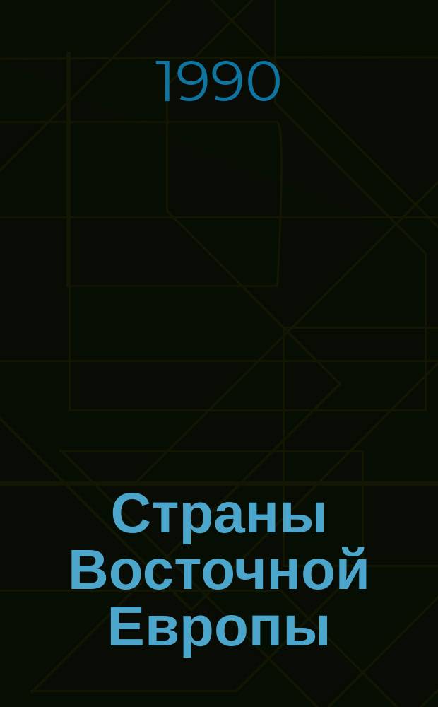 Страны Восточной Европы: время кардинальных перемен