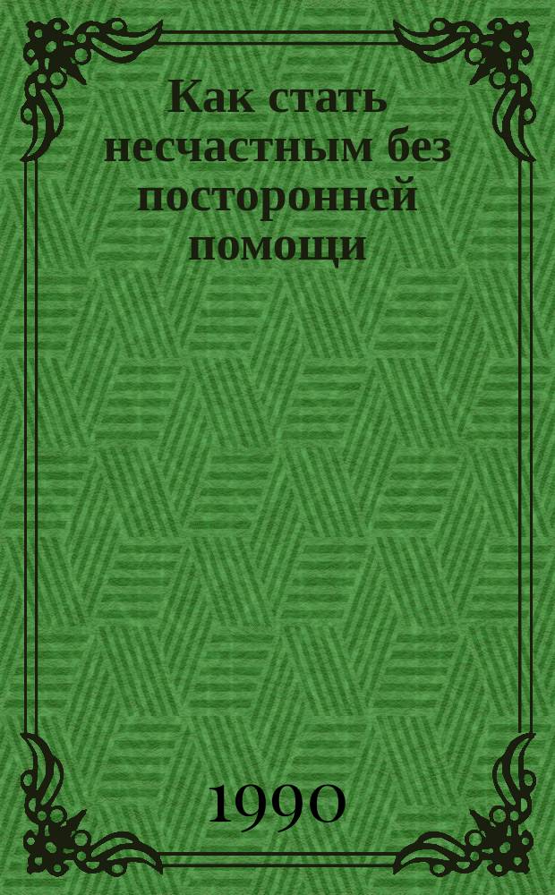 Как стать несчастным без посторонней помощи