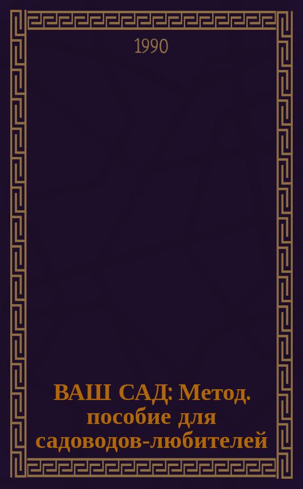 ВАШ САД : Метод. пособие для садоводов-любителей