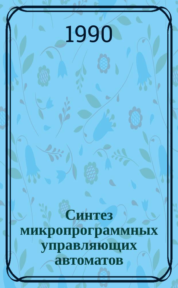 Синтез микропрограммных управляющих автоматов : Учеб. пособие