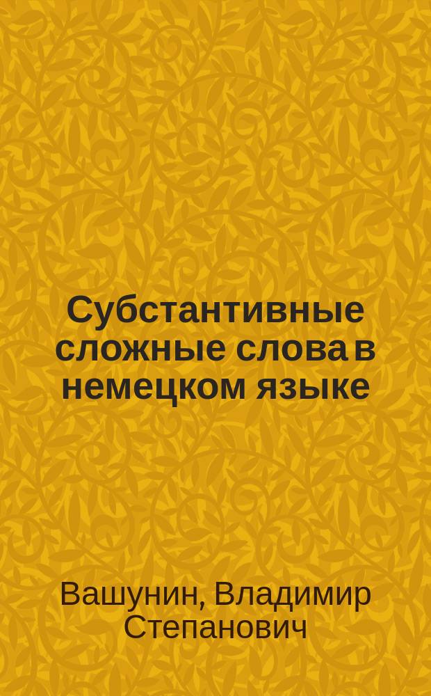 Субстантивные сложные слова в немецком языке