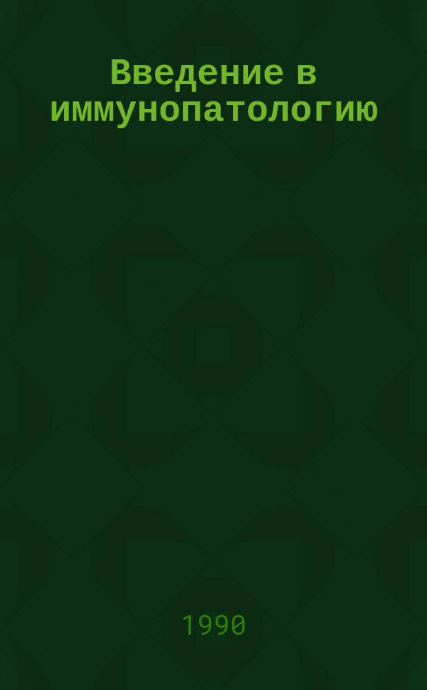 Введение в иммунопатологию : Учеб. пособие