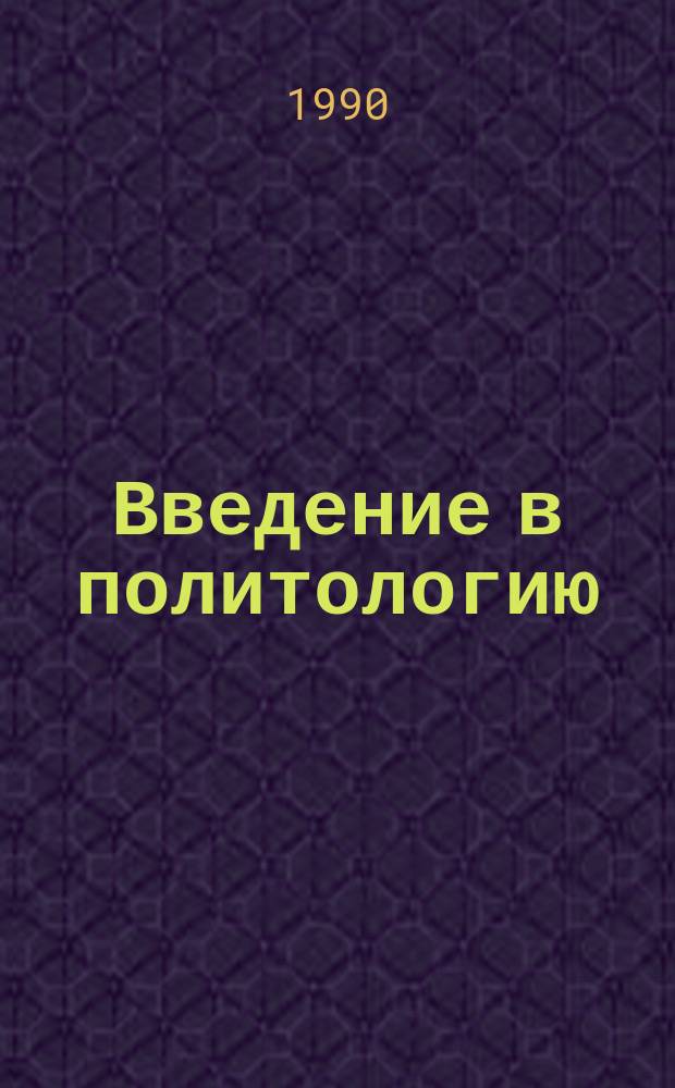 Введение в политологию : Учеб.-метод. пособие