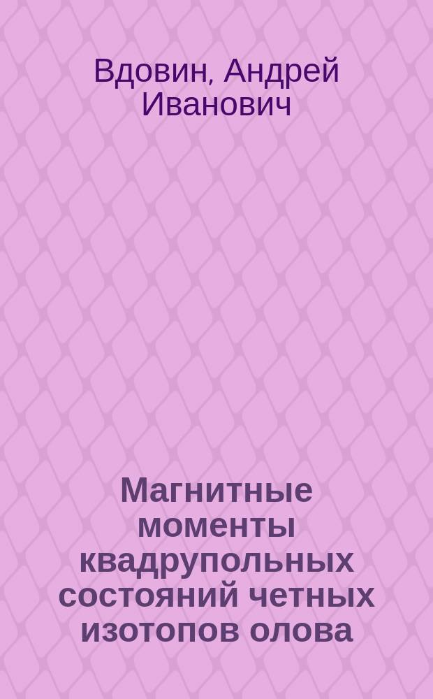 Магнитные моменты квадрупольных состояний четных изотопов олова