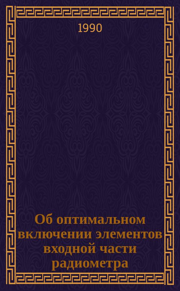 Об оптимальном включении элементов входной части радиометра