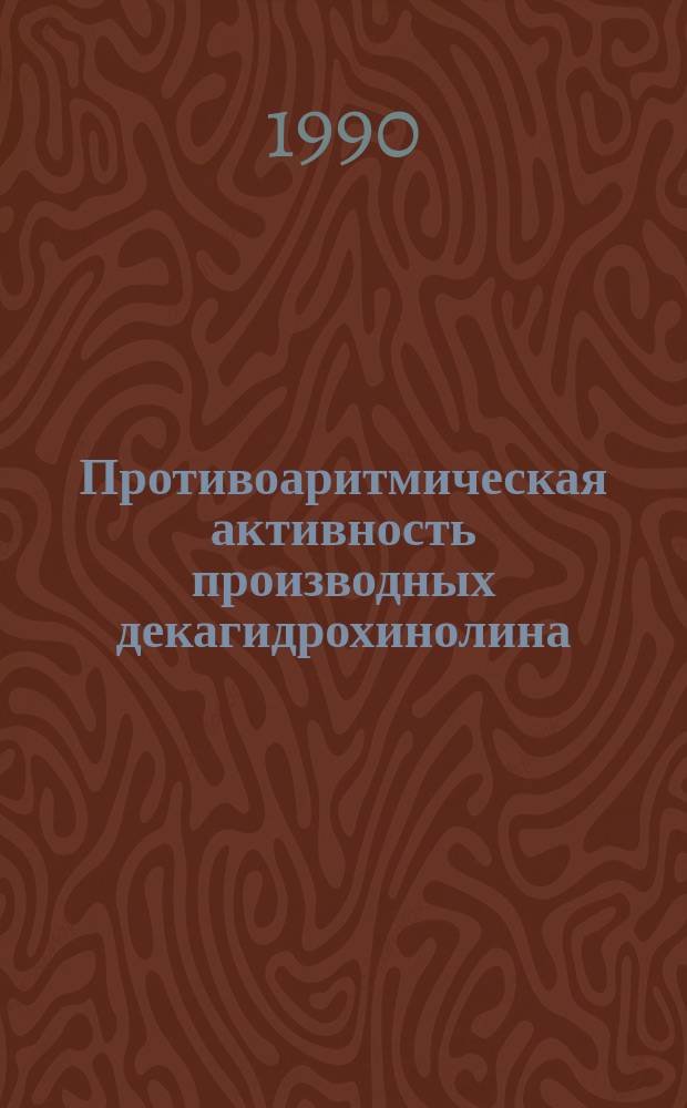 Противоаритмическая активность производных декагидрохинолина : (Эксперим. исслед.) : Автореф. дис. на соиск. учен. степ. канд. мед. наук : (14.00.25)