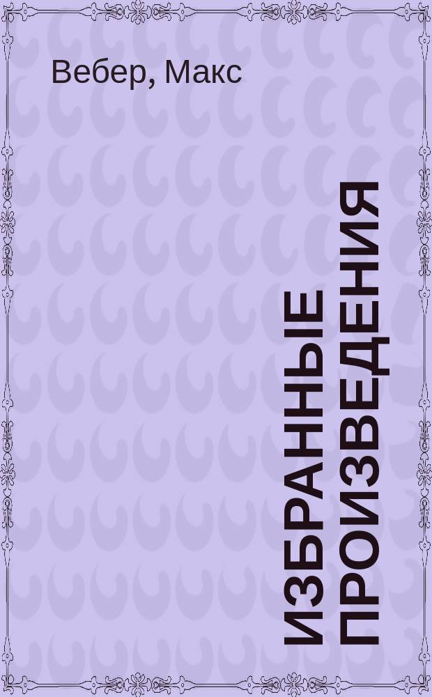 Избранные произведения : Пер. с нем