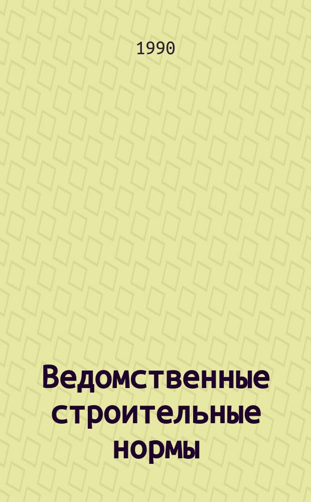 Ведомственные строительные нормы : Укрупн. показатели стоимости стр-ва зданий объектов культуры : ВСН- 1-90 / Минкультуры СССР : Взамен ВСН 3-88 : Срок введ. с 01.07.90 г.