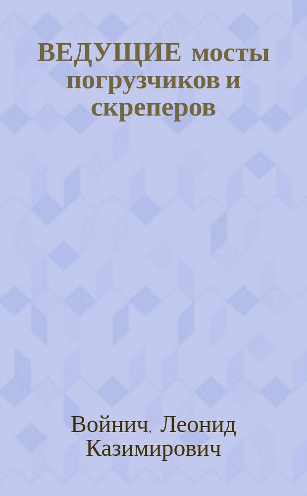 ВЕДУЩИЕ мосты погрузчиков и скреперов