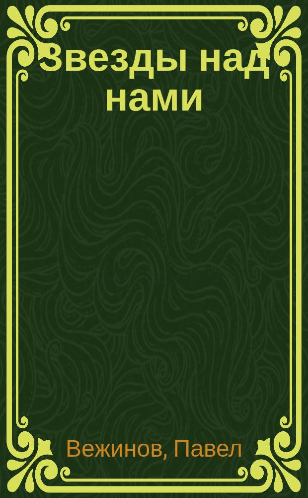 Звезды над нами : Роман