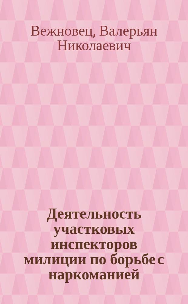 Деятельность участковых инспекторов милиции по борьбе с наркоманией : Учеб. пособие