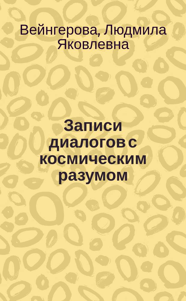 Записи диалогов с космическим разумом
