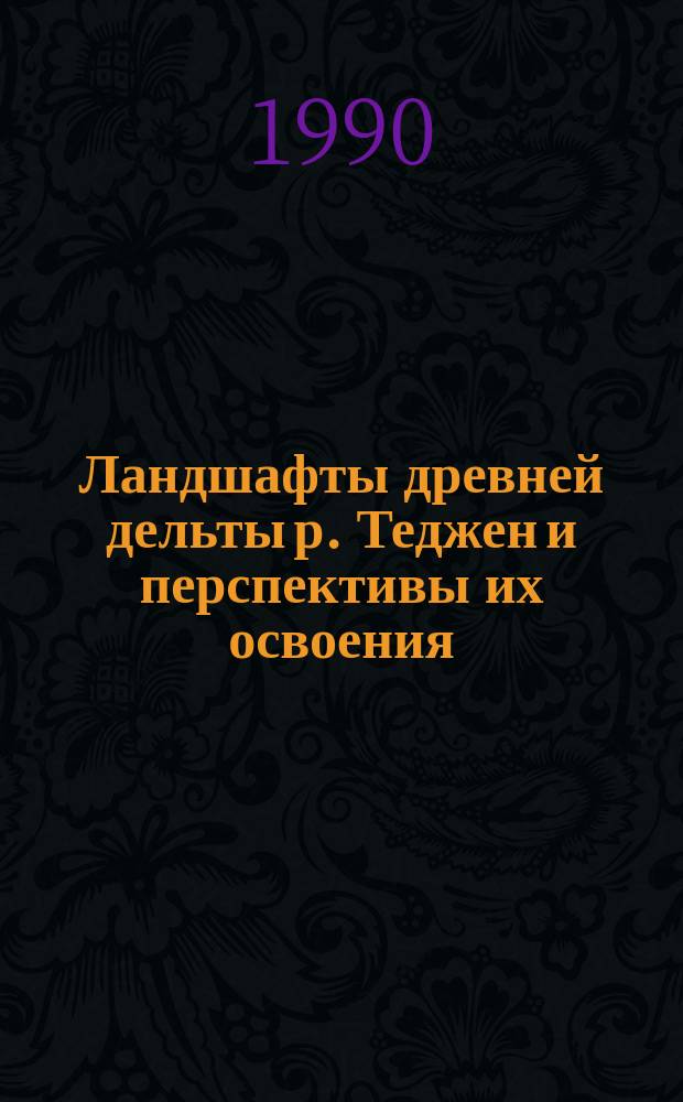 Ландшафты древней дельты р. Теджен и перспективы их освоения : Автореф. дис. на соиск. учен. степ. канд. геогр. наук : (11.00.01)