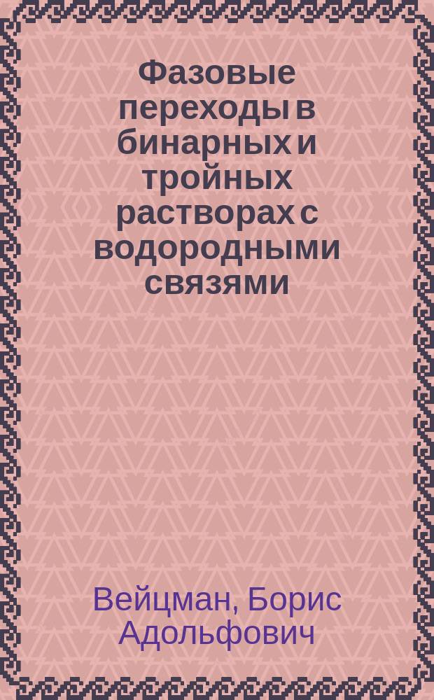 Фазовые переходы в бинарных и тройных растворах с водородными связями : Автореф. дис. на соиск. учен. степ. канд. физ.-мат. наук : (01.04.02)