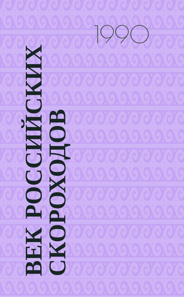 Век российских скороходов : Сборник