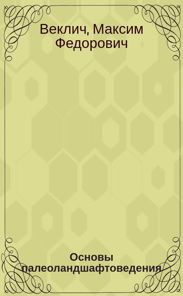 Основы палеоландшафтоведения