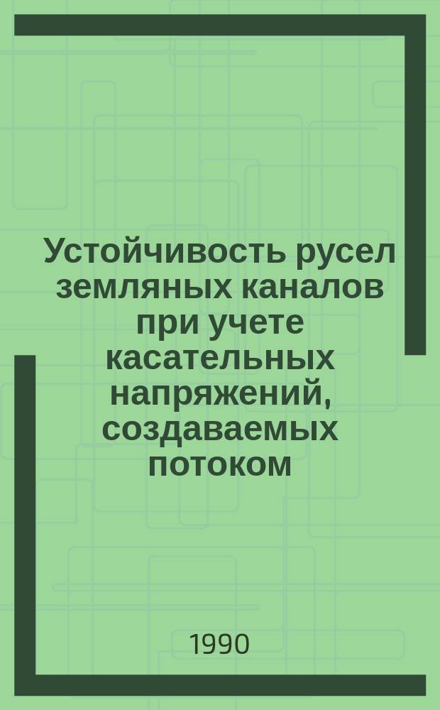 Устойчивость русел земляных каналов при учете касательных напряжений, создаваемых потоком : Автореф. дис. на соиск. учен. степ. канд. техн. наук : (05.23.07)