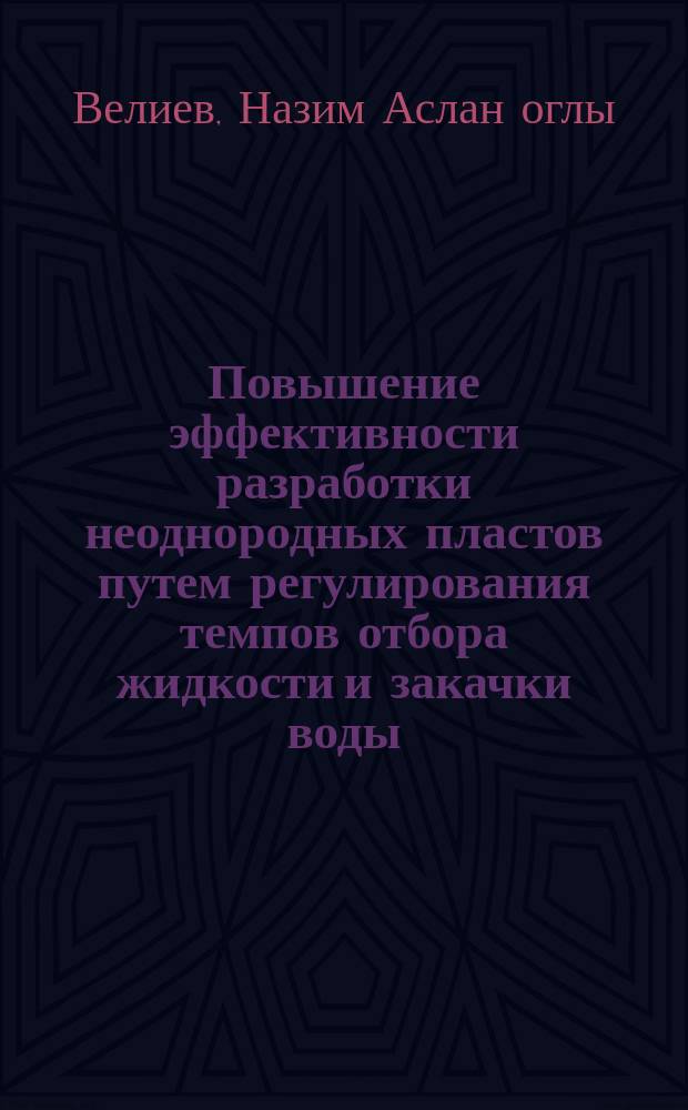 Повышение эффективности разработки неоднородных пластов путем регулирования темпов отбора жидкости и закачки воды : Автореф. дис. на соиск. учен. степ. канд. техн. наук : (05.15.06)