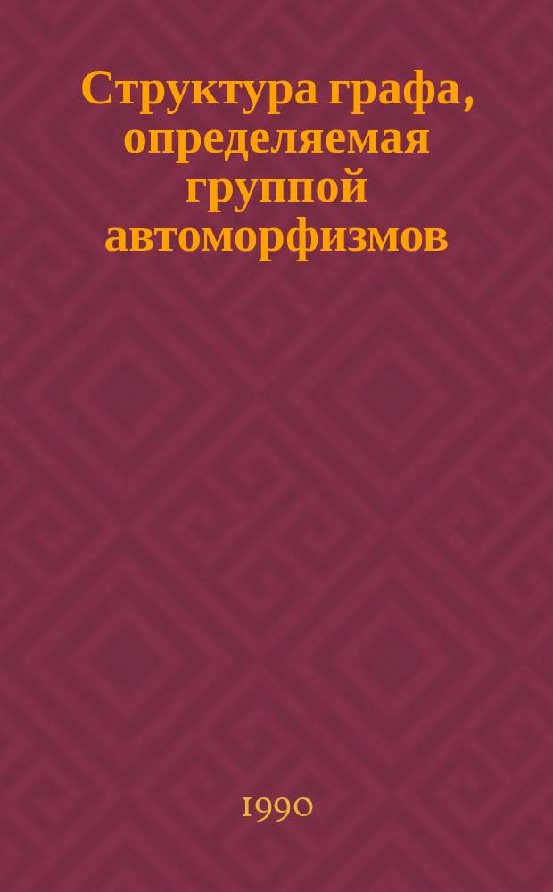 Структура графа, определяемая группой автоморфизмов : Автореф. дис. на соиск. учен. степ. канд. физ.-мат. наук : (01.01.09)