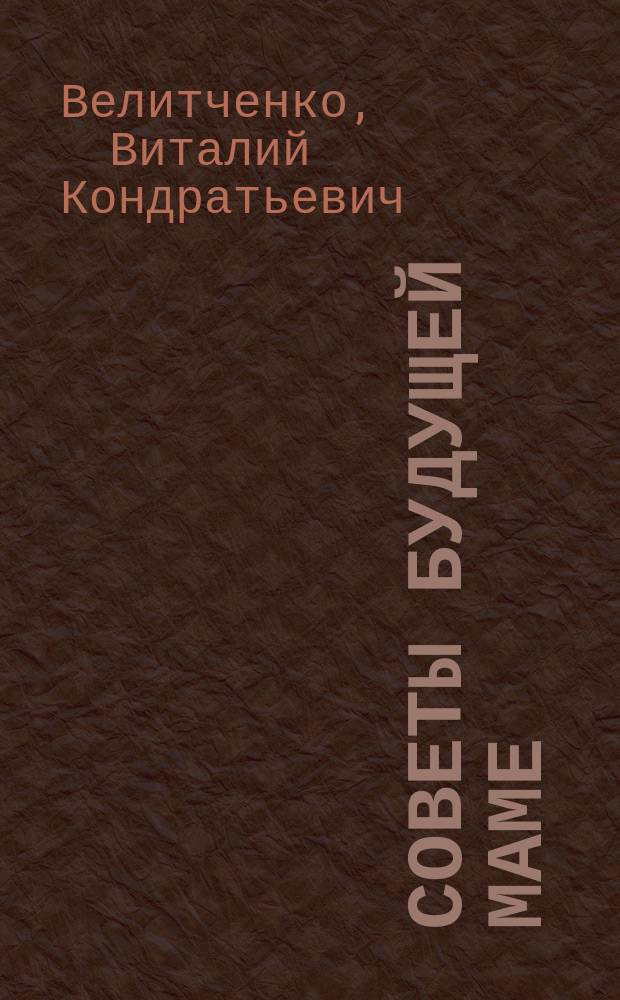 Советы будущей маме