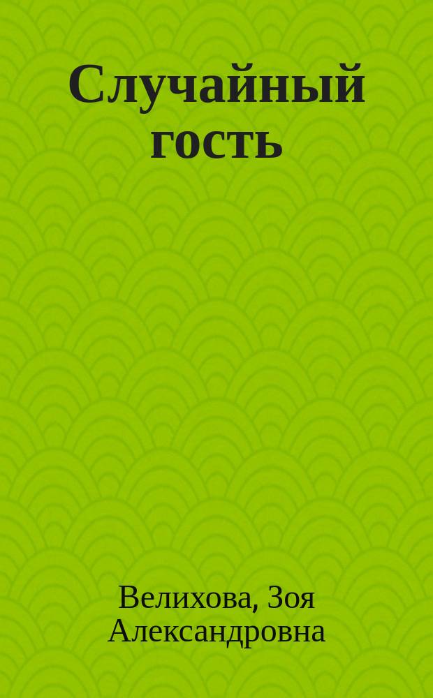 Случайный гость : Стихотворения