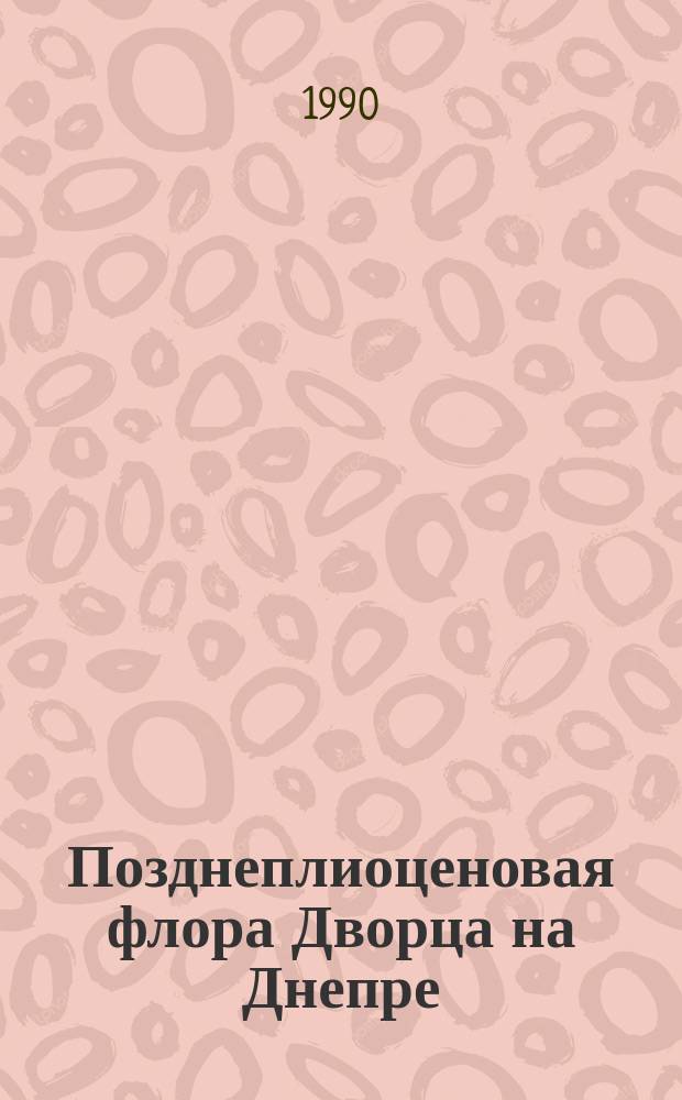 Позднеплиоценовая флора Дворца на Днепре