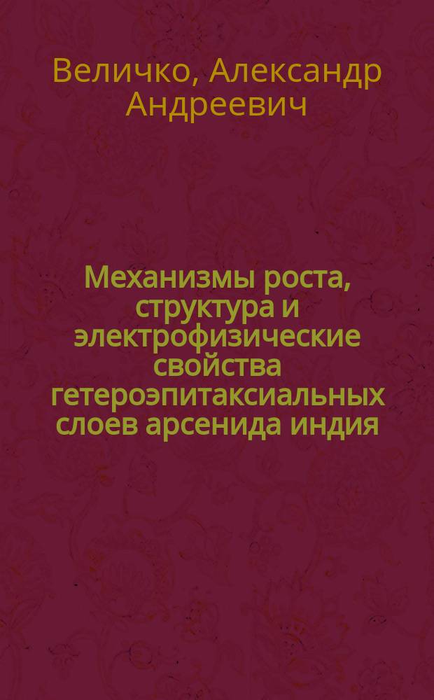 Механизмы роста, структура и электрофизические свойства гетероэпитаксиальных слоев арсенида индия, полученных методом молекулярно-лучевой эпитаксии : (По данным отеч. и зарубеж. печати за 1978-1989 годы)