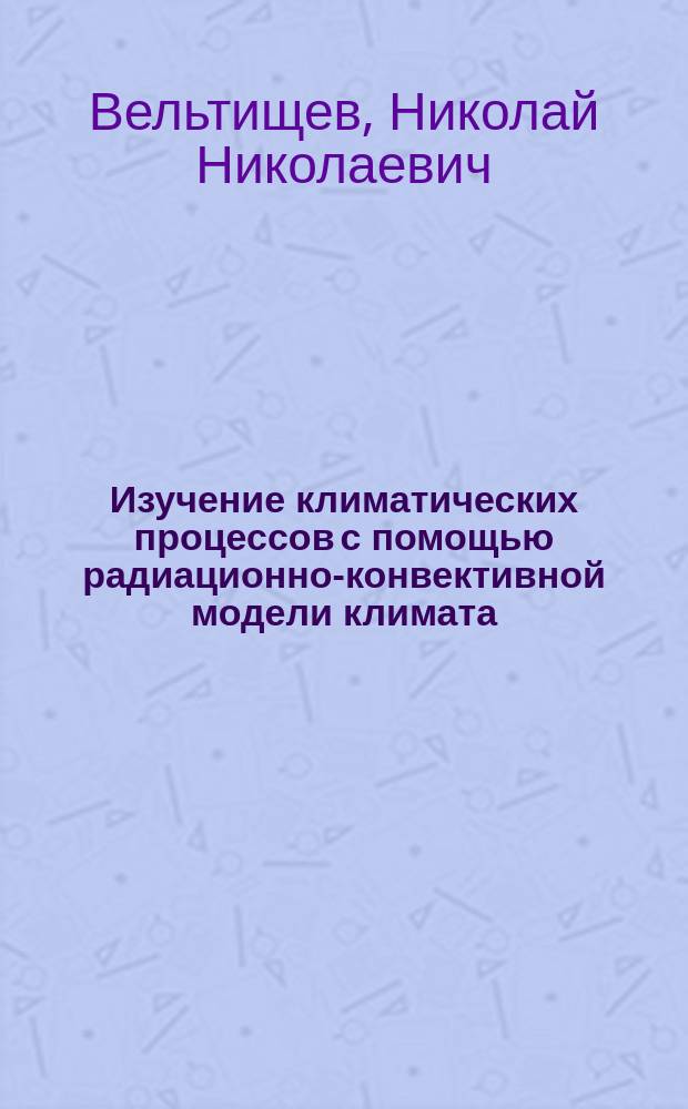 Изучение климатических процессов с помощью радиационно-конвективной модели климата