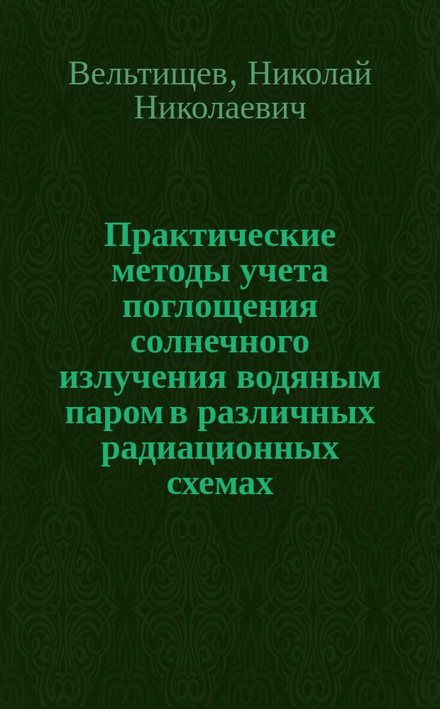 Практические методы учета поглощения солнечного излучения водяным паром в различных радиационных схемах