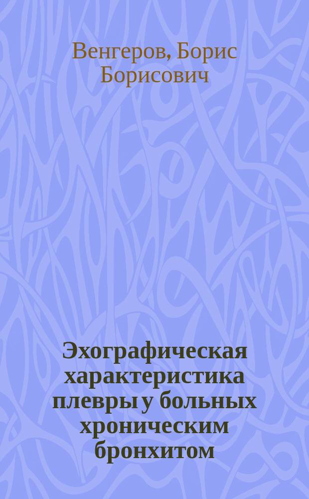 Эхографическая характеристика плевры у больных хроническим бронхитом : Автореф. дис. на соиск. учен. степ. канд. мед. наук : (14.00.43)