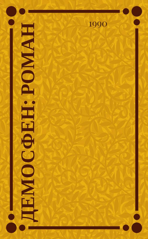 Демосфен : Роман