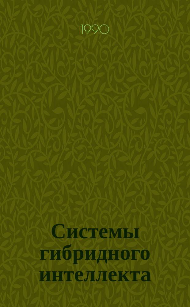 Системы гибридного интеллекта : Эволюция, психология, информатика
