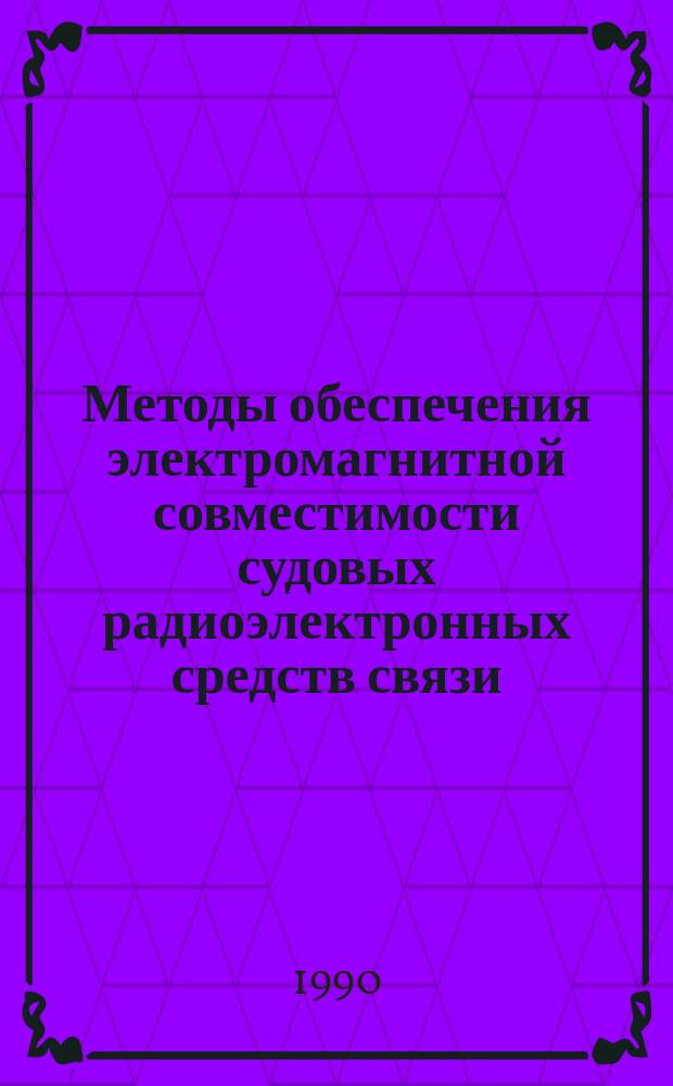 Методы обеспечения электромагнитной совместимости судовых радиоэлектронных средств связи : Учеб. пособие