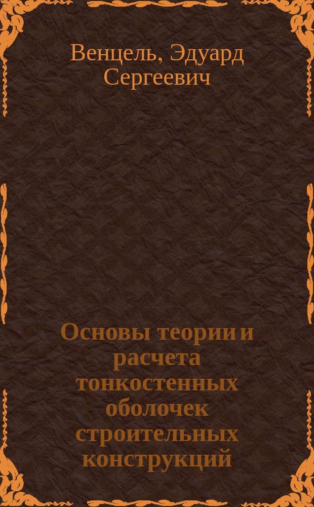 Основы теории и расчета тонкостенных оболочек строительных конструкций : Учеб. пособие для спец. "Пром. и гражд. стр-во"