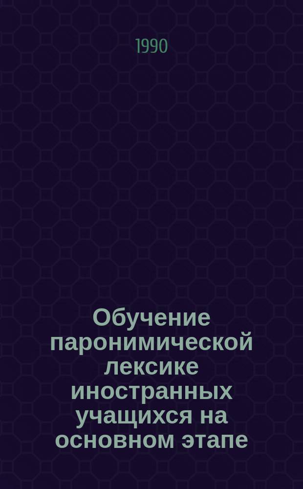 Обучение паронимической лексике иностранных учащихся на основном этапе : Автореф. дис. на соиск. учен. степ. канд. пед. наук : (13.00.02)
