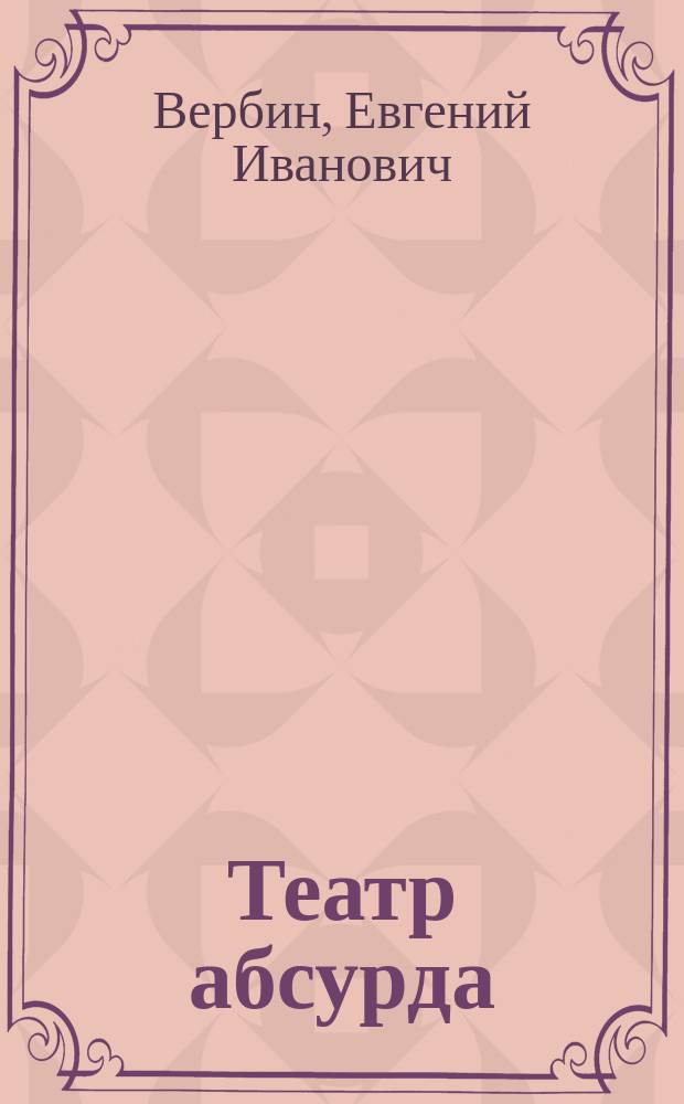 Театр абсурда : Стихи