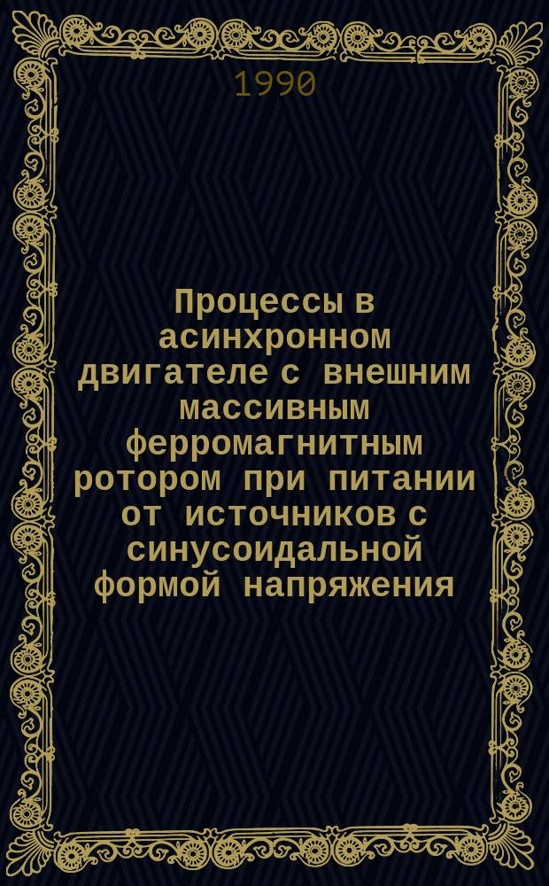 Процессы в асинхронном двигателе с внешним массивным ферромагнитным ротором при питании от источников с синусоидальной формой напряжения