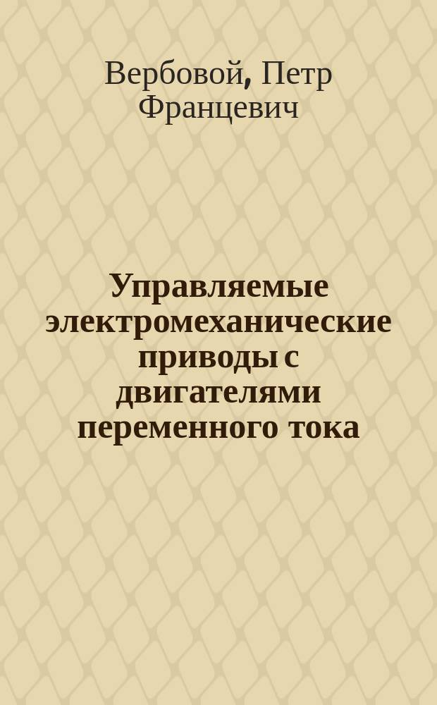 Управляемые электромеханические приводы с двигателями переменного тока