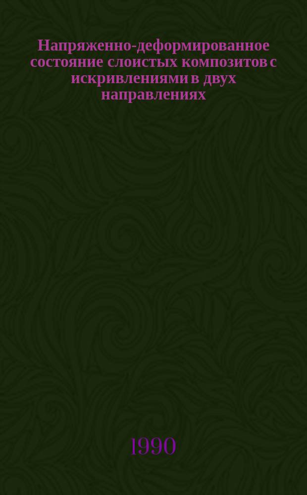 Напряженно-деформированное состояние слоистых композитов с искривлениями в двух направлениях : Автореф. дис. на соиск. учен. степ. канд. физ.-мат. наук : (01.02.04)