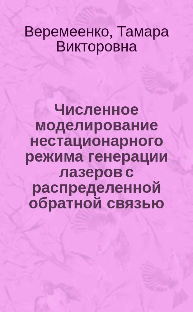 Численное моделирование нестационарного режима генерации лазеров с распределенной обратной связью