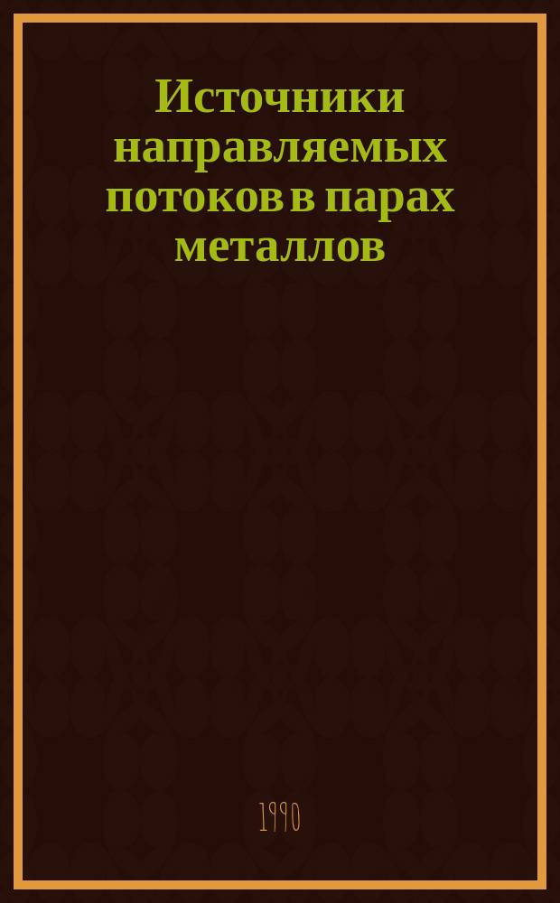 Источники направляемых потоков в парах металлов : Автореф. дис. на соиск. учен. степ. к. т. н